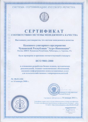 14:14. КУП ЧР «Агро-Инновации» получил сертификат соответствия требованиям ИСО 9001-2000